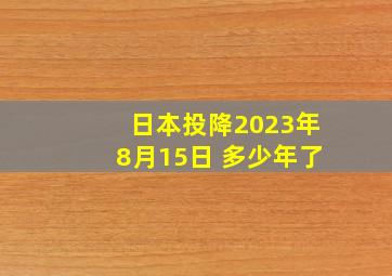 日本投降2023年8月15日 多少年了